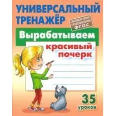 Станислав Петренко: Вырабатываем красивый почерк. ФГОС