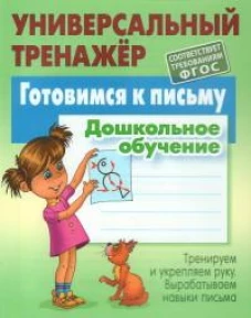 Станислав Петренко: Готовимся к письму. Дошкольное обучение