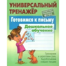 Станислав Петренко: Готовимся к письму. Дошкольное обучение
