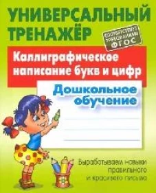Станислав Петренко: Каллиграфическое написание букв и цифр. Дошкольное обучение