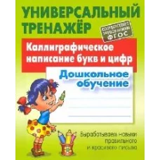 Станислав Петренко: Каллиграфическое написание букв и цифр. Дошкольное обучение
