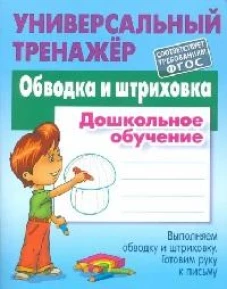 Станислав Петренко: Обводка и штриховка. Универсальный тренажер