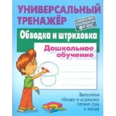 Станислав Петренко: Обводка и штриховка. Универсальный тренажер