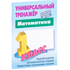 Математика 1 класс [Универсальный тренажер]