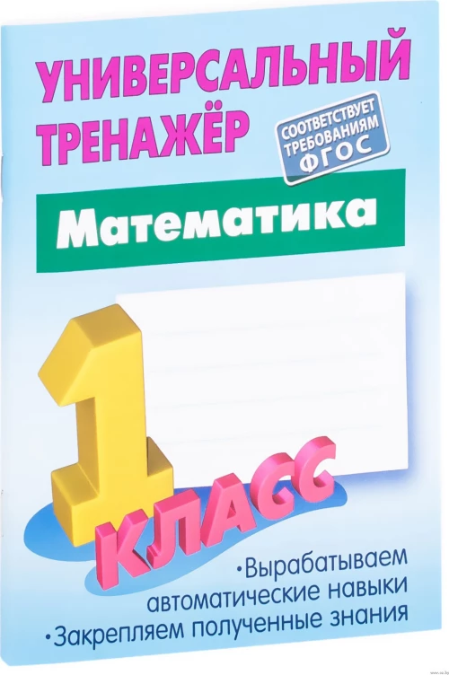 Математика 1 класс [Универсальный тренажер]