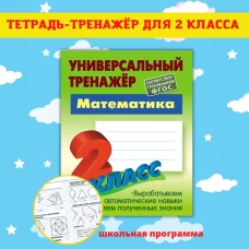 Станислав Петренко: Математика. 2 класс. Универсальный тренажёр