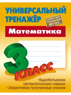 Станислав Петренко: Математика. 3 класс. Универсальный тренажер