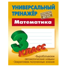 Станислав Петренко: Математика. 3 класс. Универсальный тренажер