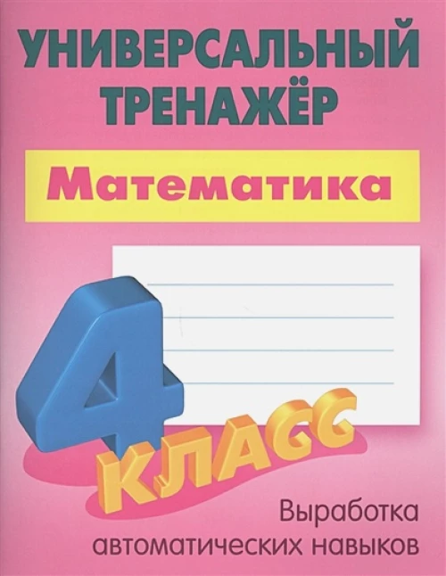 Математика 4 класс [Универсальный тренажер]