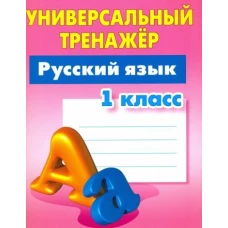 Русский язык 1 класс [Универсальный тренажер]