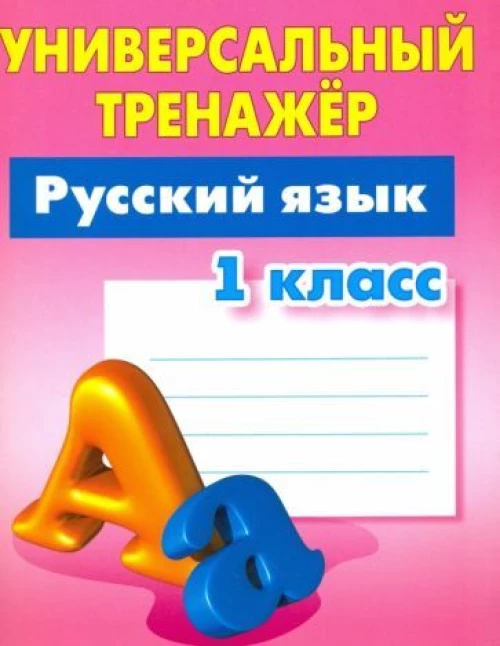 Татьяна Радевич: Русский язык. 1 класс. Универсальный тренажер