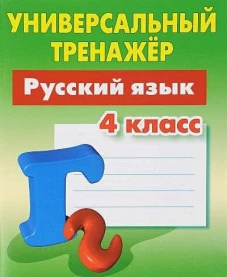 Русский язык 4 класс [Универсальный тренажер]