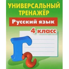 Русский язык 4 класс [Универсальный тренажер]