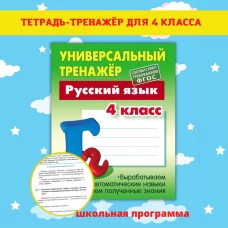 Татьяна Радевич: Русский язык. 4 класс. Универсальный тренажер