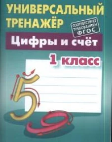 Станислав Петренко: Цифры и счёт. 1 класс. Универсальный тренажер