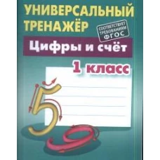 Станислав Петренко: Цифры и счёт. 1 класс. Универсальный тренажер