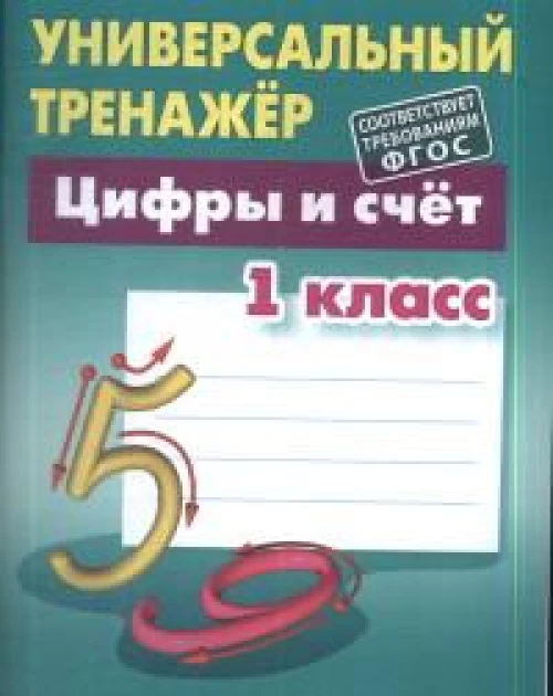 Станислав Петренко: Цифры и счёт. 1 класс. Универсальный тренажер