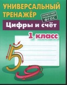 Станислав Петренко: Цифры и счёт. 1 класс. Универсальный тренажер