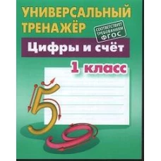 Станислав Петренко: Цифры и счёт. 1 класс. Универсальный тренажер