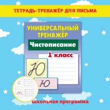 Станислав Петренко: Чистописание. 1 класс. Универсальный тренажер. ФГОС
