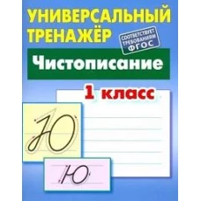 Станислав Петренко: Чистописание. 1 класс. Универсальный тренажер. ФГОС