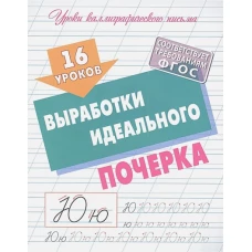 16 уроков выработки идеального почерка