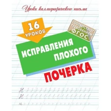 16 уроков исправления плохого почерка
