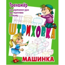 Машинка. 2из
