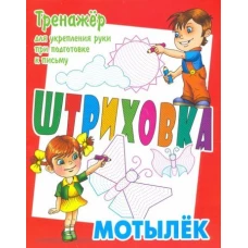 Мотылек. 2из