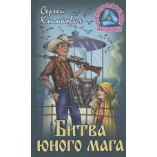 Битва юного мага