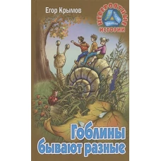 Гоблины бывают разные