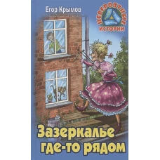 Зазеркалье где-то рядом6