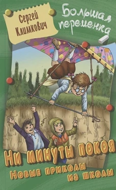 Ни минуты покоя:Новые приколы из школы