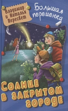 Солнце в закрытом городе