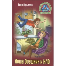 Леша Орешкин и НЛО