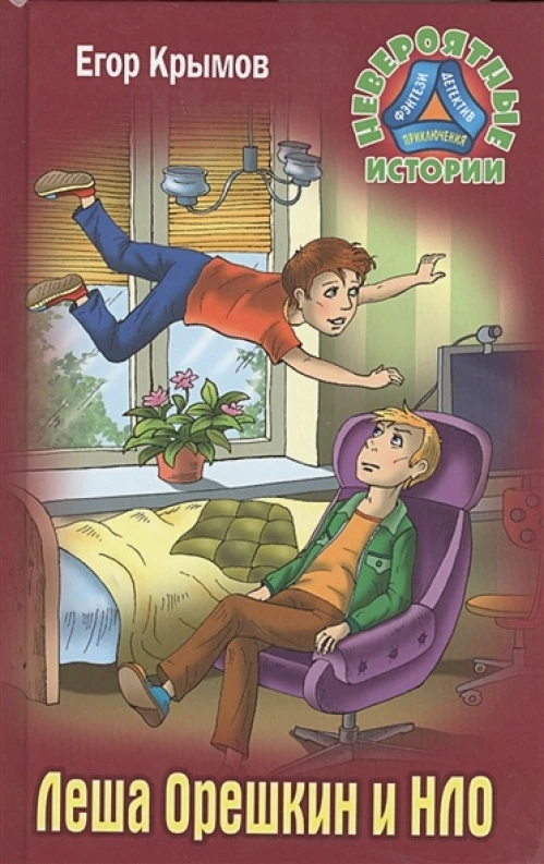 Леша Орешкин и НЛО