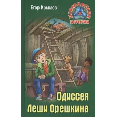 Одиссея Леши Орешкина