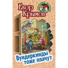 Егор Крымов: Вундеркинды тоже плачут