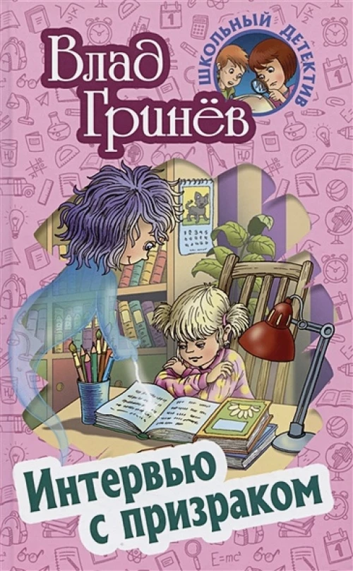 Влад Гринев: Интервью с призраком
