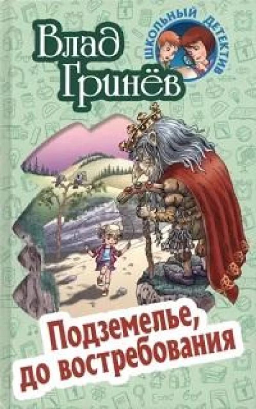 Влад Гринев: Подземелье, до востребования