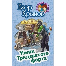 Егор Крымов: Узник Тридевятого форта