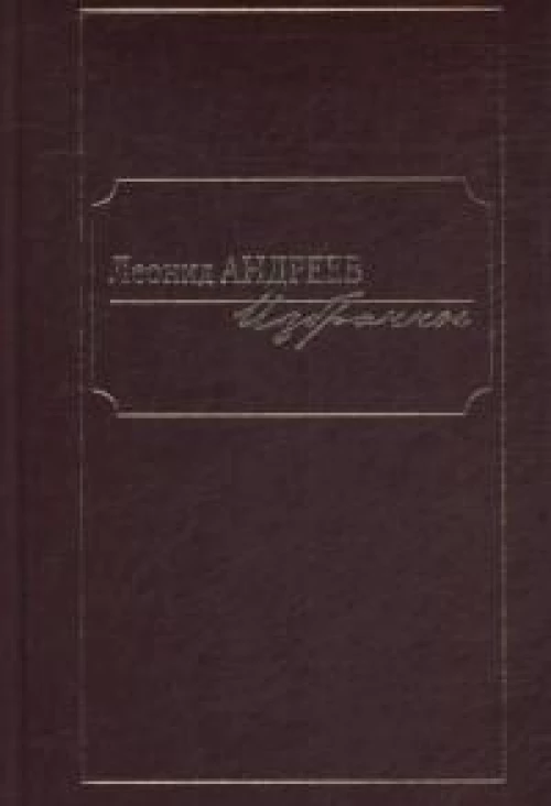 Избранное: сборник