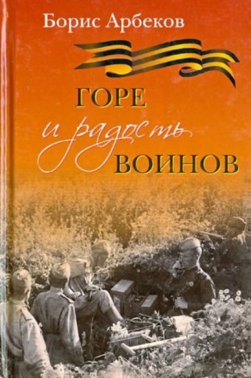 Горе и радость воинов