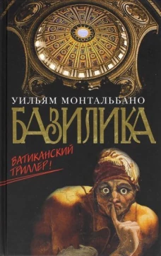 Базилика. Ватиканский триллер