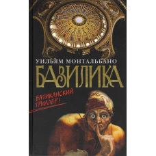 Базилика. Ватиканский триллер