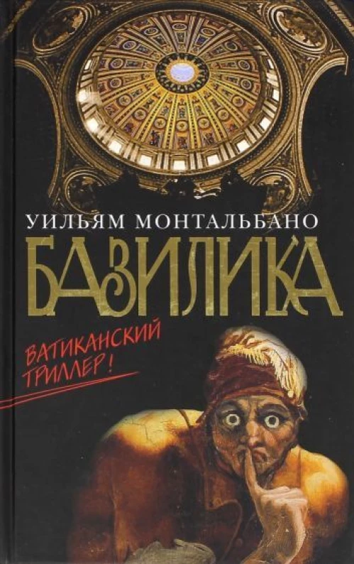 Базилика. Ватиканский триллер
