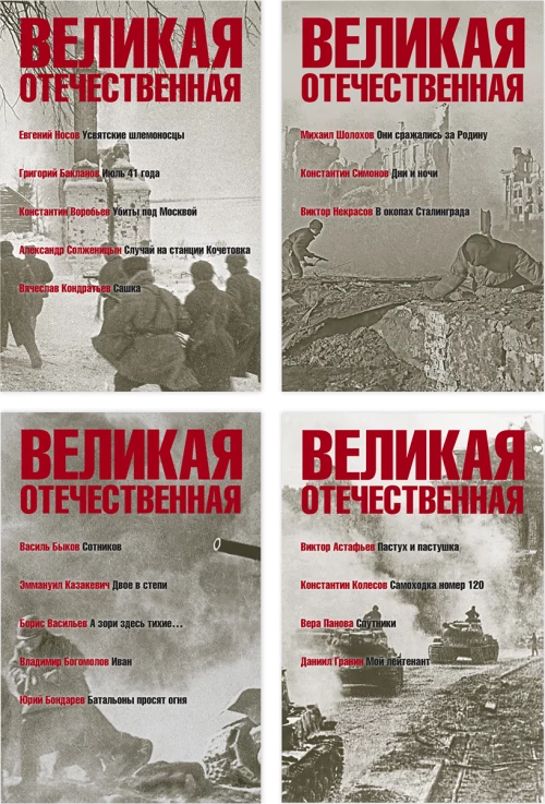 Великая Отечественная.Антология в 4-х кн.Комплект