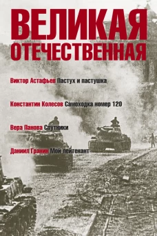 Великая Отечественная