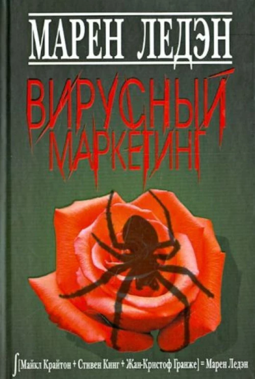 Вирусный маркетинг