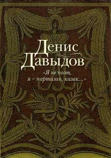 Я не поэт,я-партизан,казак...+с/о